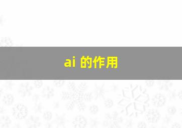 ai 的作用